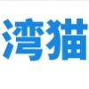 湾猫家电